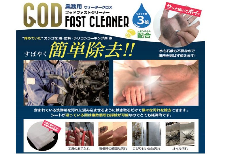 GOD FAST CLEANER（ｺﾞｯﾄﾞ ﾌｧｰｽﾄ ｸﾘﾅｰ) 業務用ウォータークロス– OGIUE